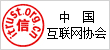 中國互聯(lián)網(wǎng)協(xié)會